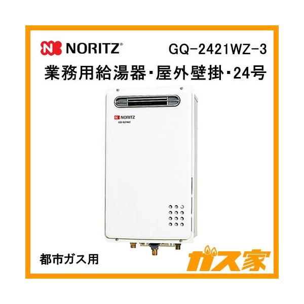 ノーリツ（NORITZ） GQ-2421WZ-3 業務用ガス給湯器(給湯専用) 壁掛形
