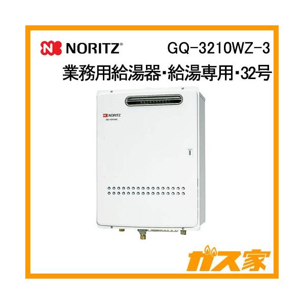 ★激安【新品】NORITZ ノーリツ「GQ-3211WZ-3」ガス給湯器 Amazon | ノーリツ 業務用ガス給湯器 屋外壁掛形 都市ガス用 32号 GQ