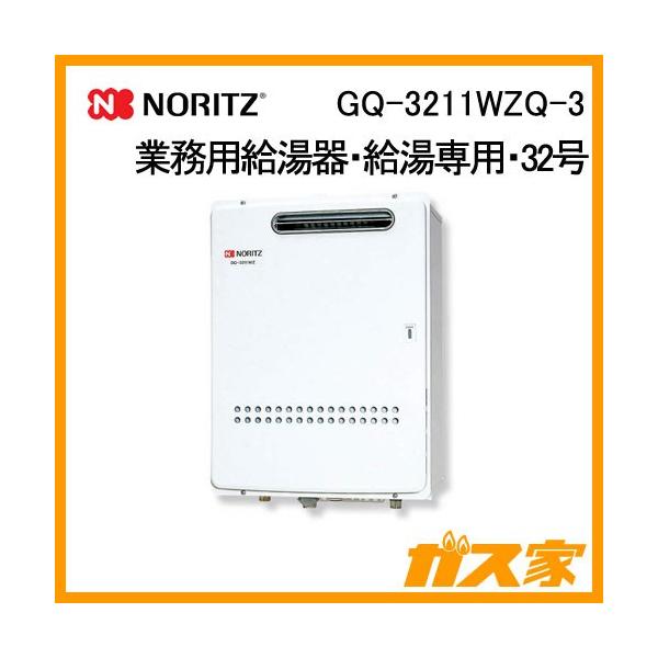 ※沼黒一　給湯器32号 都市ガス用GQ-3211WZ-3 ノーリツ GQ-3211WZQ-3 業務用ガス給湯器(給湯専用) 屋外壁掛 即