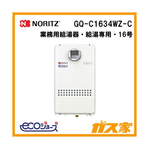新品　ノーリツ GQ-C1634WS 給湯器 給湯専用 屋外壁掛式　LPガス用 ノーリツ（NORITZ） 【GQ-C1634WS】 《KJK》 給湯専用 エコジョーズ 16