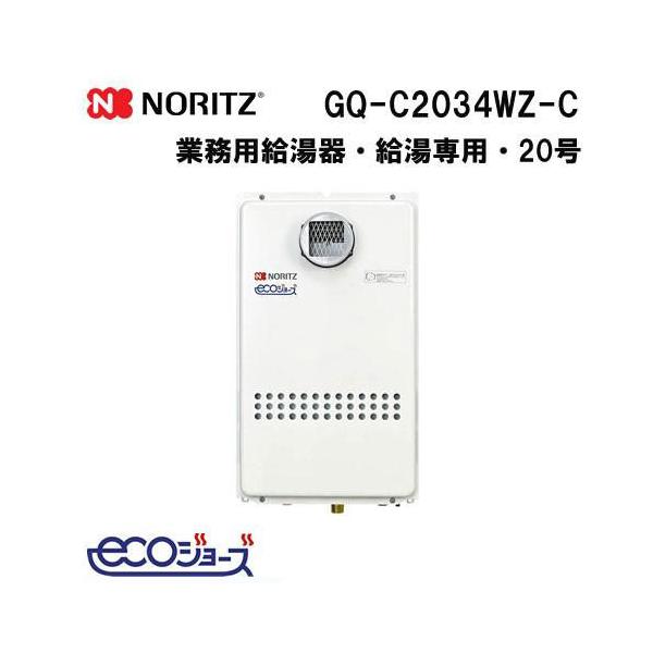 ノーリツ（NORITZ） GQ-C2034WZ-C ガス給湯器 20号 ガス業務用給湯器