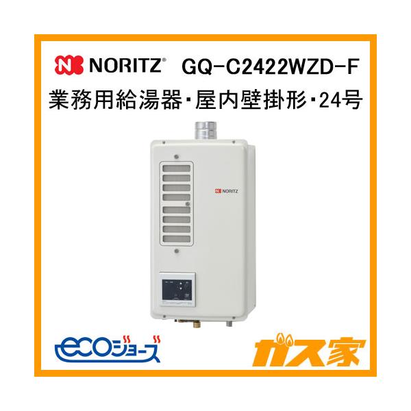 ノーリツ GQ-C2422WZD-F 業務用ガス給湯器(厨房用給湯器) 屋内 ノーリツ GQ-C2422WZD-F 業務用ガス給湯器(厨房用給湯器) 屋内
