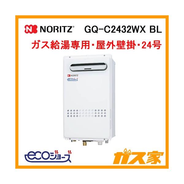 ノーリツ（NORITZ） GQ-C2432WX BL ガス給湯器 24号 エコジョーズ 給湯