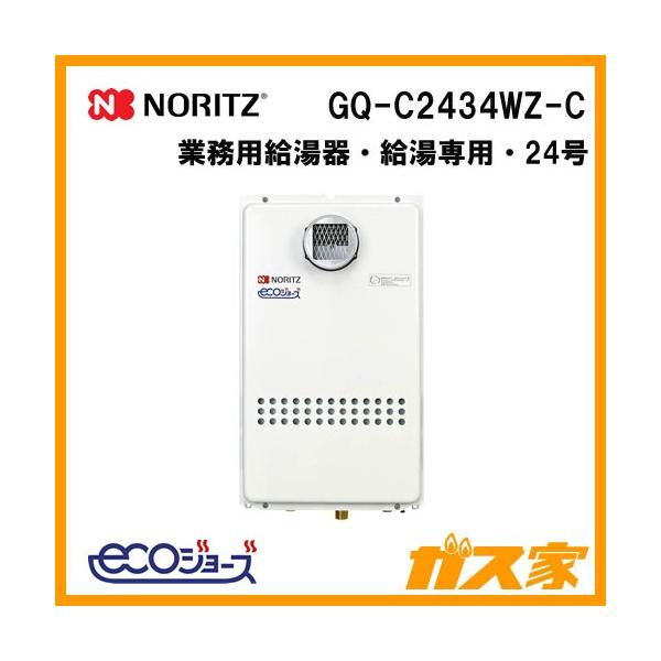 ノーリツ（NORITZ） GQ-C2434WZ-C ガス給湯器 24号 ガス業務用給湯器