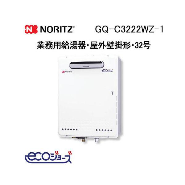ノーリツ（NORITZ） GQ-C3222WZ-1 業務用ガス給湯器 32号 エコジョーズ