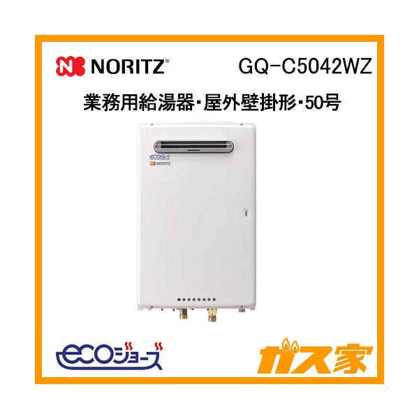 ノーリツ（NORITZ） GQ-C5042WZ 業務用ガス給湯器 50号 エコジョーズ