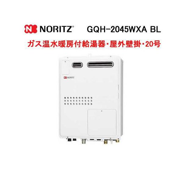 ノーリツ（NORITZ） GQH-2045WXA BL GQホットガス温水暖房付給湯器 20