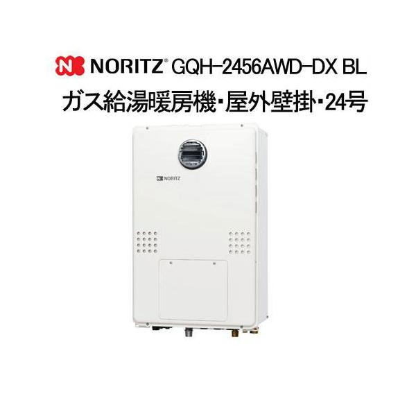 ノーリツ（NORITZ） GQH-2456AWD-DX BL ガス温水暖房付ふろ給湯器 24号