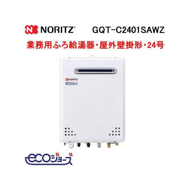 NORITZ 給湯器 ノーリツ（NORITZ） GQT-C2401SAWZ 業務用ガスふろ給湯器 屋外壁掛形