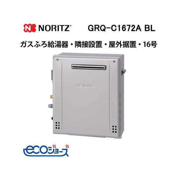ノーリツ（NORITZ） GRQ-C1672A BL ガスふろ給湯器 16号 スタンダード