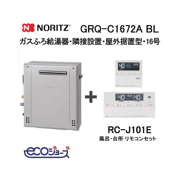 ノーリツ（NORITZ） ガス給湯器 16号 エコジョーズ フルオート GRQ