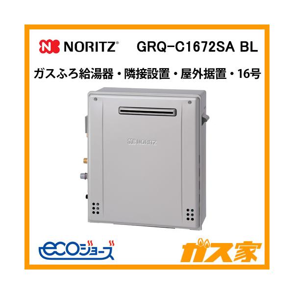 ノーリツ（NORITZ） GRQ-C1672SA BL ガスふろ給湯器 16号 シンプル