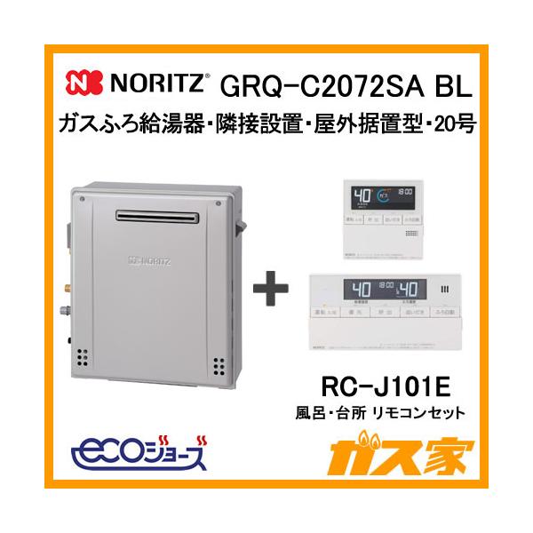 ノーリツ ガス給湯器 20号 エコジョーズ オート GRQ-C2072SA BL 給湯器