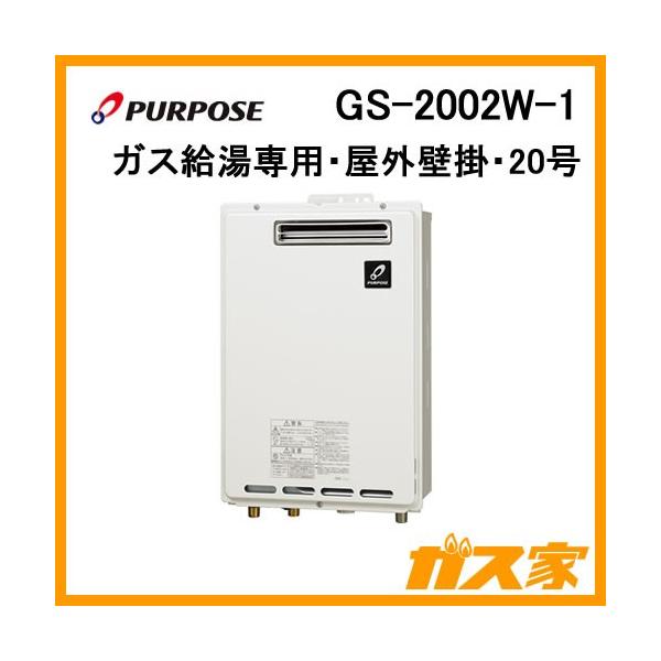 パーパス GS-2002W-1 ガス給湯器 給湯専用 GSシリーズ 屋外壁掛 パーパス GS-2002W-1 ガス給湯器 給湯専用 GSシリーズ 屋外壁掛