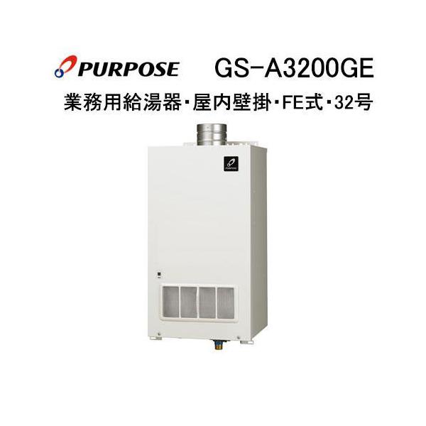 GS-A3200GE パーパス 業務用ガス給湯器 屋内壁掛形 32号 FE式 マルチ