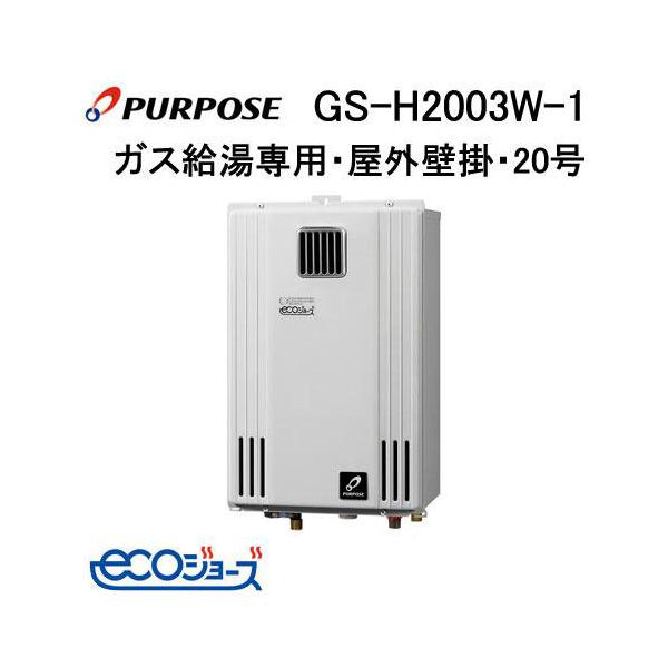 GS-H2003W-1 パーパス ガス給湯器 給湯専用 20号 エコジョーズ 屋外 