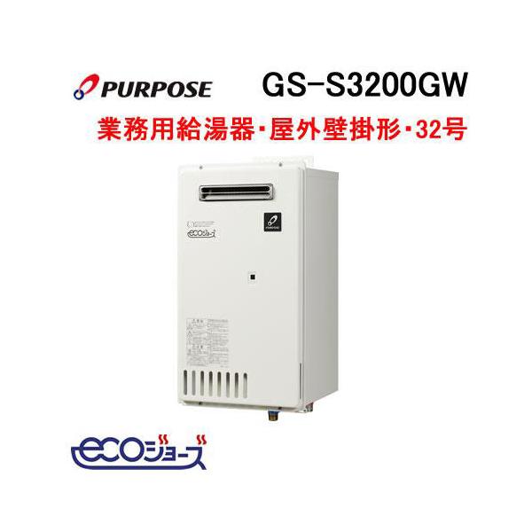 GS-S3200GW パーパス ガス給湯器 32号 マルチシステム対応型 屋外壁掛