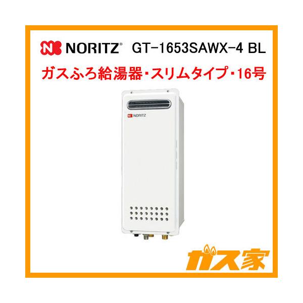 ノーリツ GT-1653SAWX-4 BL ガス給湯器 16号 シンプル オート