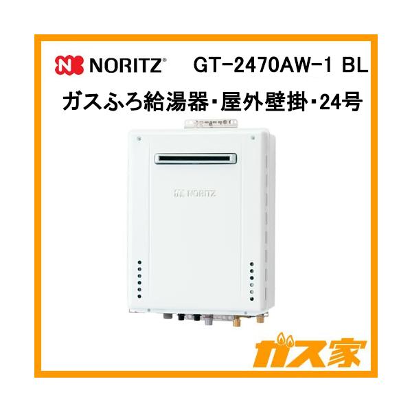ノーリツ（NORITZ） GT-2470AW-1 BL ガス給湯器 24号 スタンダード