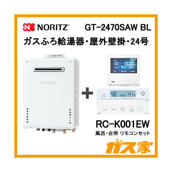 ノーリツ ガス給湯器 24号 オート GT-2470SAW BL給湯器本体+RC ノーリツ ガス給湯器 24号 オート GT-2470SAW BL給湯器本体+RC