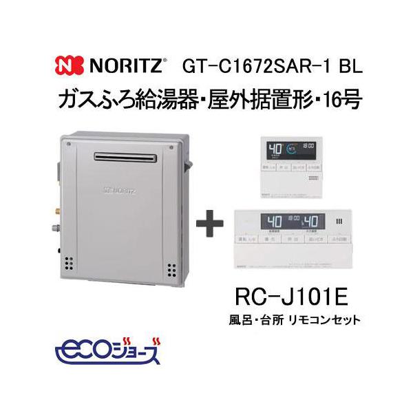 ノーリツ（NORITZ） GT-C1672SAR-1 BLノーリツ エコジョーズガスふろ