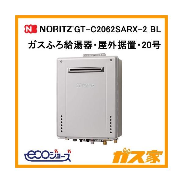 ガス給湯器 20号 エコジョーズ ノーリツ オート GT-C2062SARX-2 BL