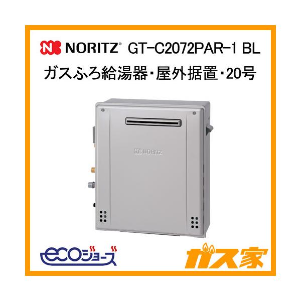 ノーリツ（NORITZ） GT-C2072PAR-1 BL ガスふろ給湯器 プレミアム(フル
