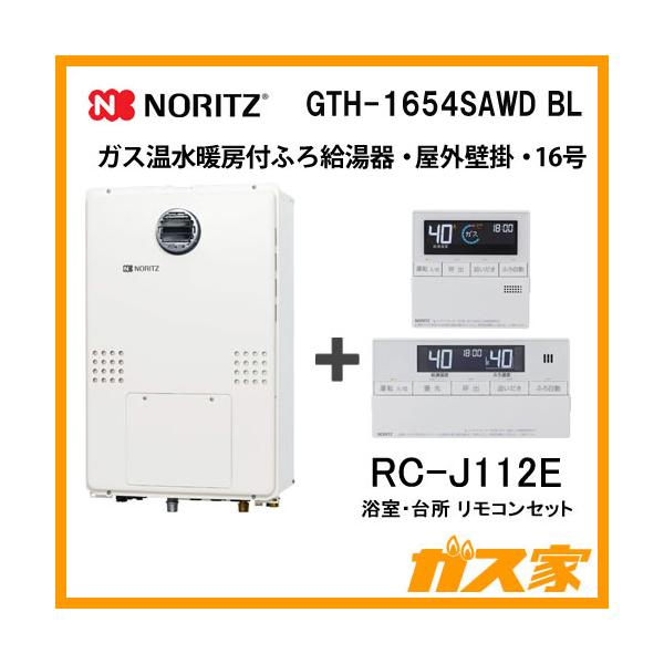 ノーリツ（NORITZ） ガス給湯器 16号 オート GTH-1654SAWD BL給湯器