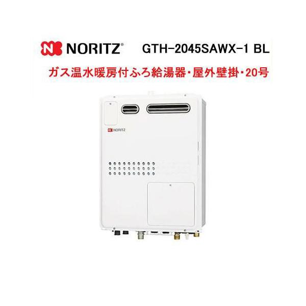ノーリツ（NORITZ） GTH-2045SAWX-1 BL ガス温水暖房付ふろ給湯器 20号