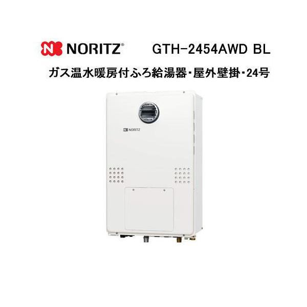 ノーリツ（NORITZ） GTH-2454AWD BL ガス温水暖房付ふろ給湯器 24号