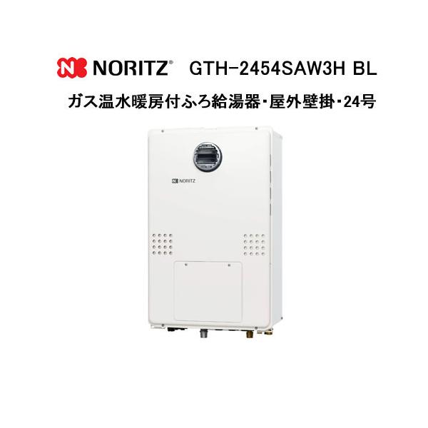 ノーリツ（NORITZ） GTH-2454SAW3H BL ガス温水暖房付ふろ給湯器 屋外