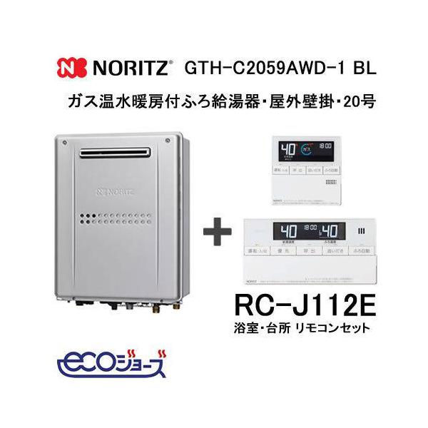 ノーリツ（NORITZ） 給湯器本体 + リモコンセット エコジョーズ・ガス
