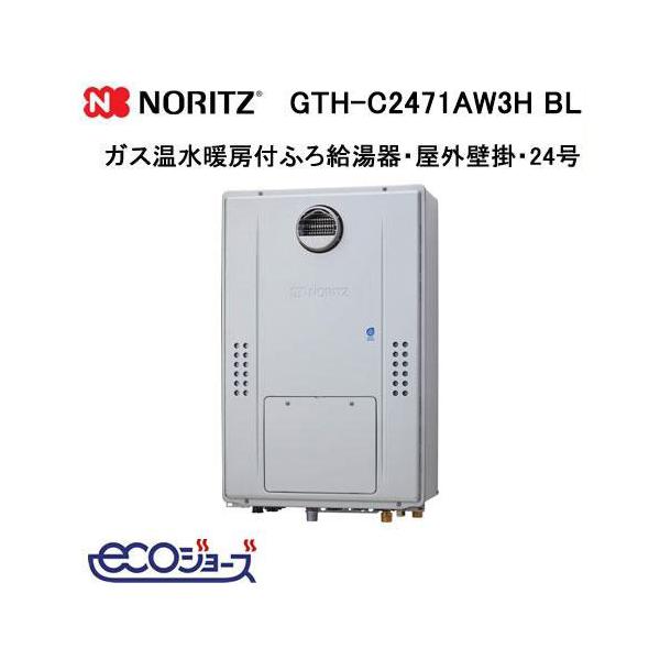 ノーリツ（NORITZ） GTH-C2471AW3H BL エコジョーズ ガス温水暖房付