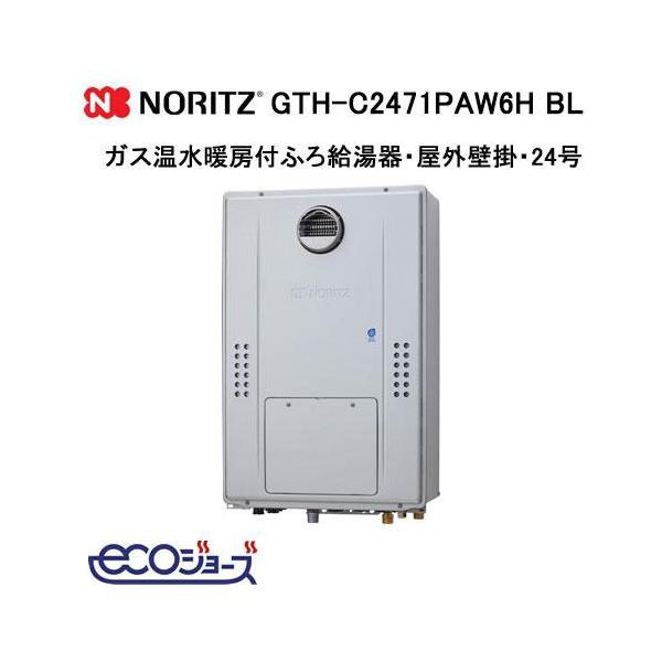 新品未開封　GTH-C2461AW6H ノーリツ エコジョーズ 給湯　都市ガス ノーリツ（NORITZ） エコジョーズ24号 オート ガス給湯器【プロパンLPG