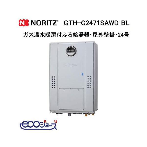 ノーリツ（NORITZ） GTH-C2471SAWD BL エコジョーズ ガス温水暖房付