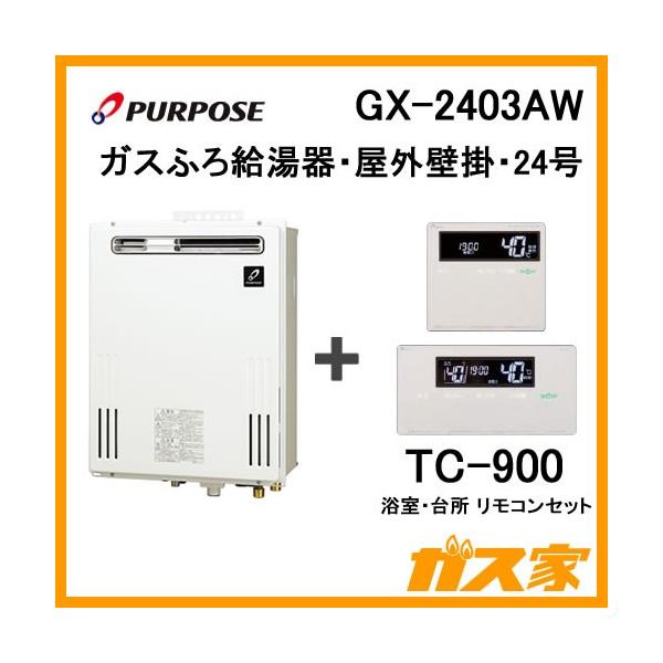 ガス給湯器 24号 パーパス オート GX-2403AW 給湯器本体+ ガス給湯器 24号 パーパス オート GX-2403AW 給湯器本体+