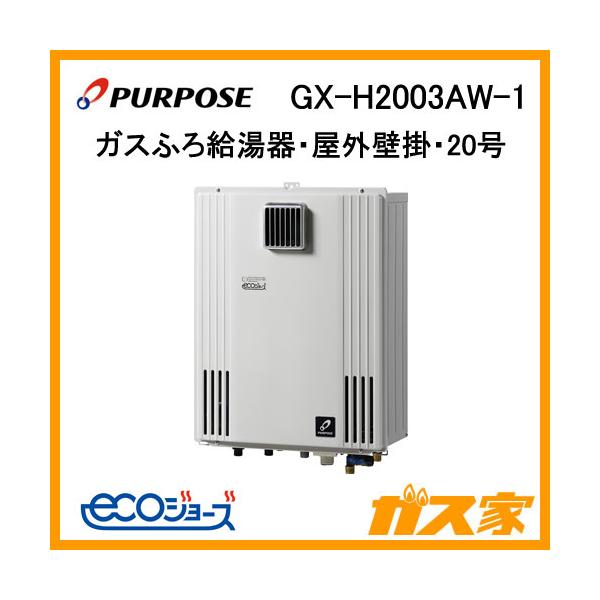 PURPOSE GX-2003AW-1 LPガス対応 リモコン付き パーパス ガスふろ給湯器 GX-2003AW-1 リモコンセット付き/20号壁掛型