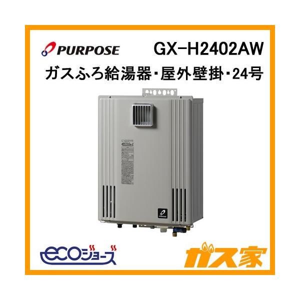 gx-h2402aw - 給湯器の通販・価格比較 - 価格.com