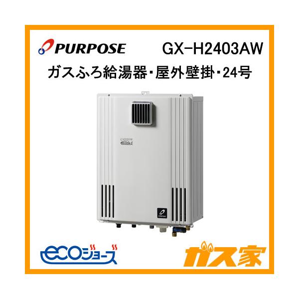 パーパス GX-H2403AW エコジョーズ ガスふろ給湯器 GXシリーズ 屋外