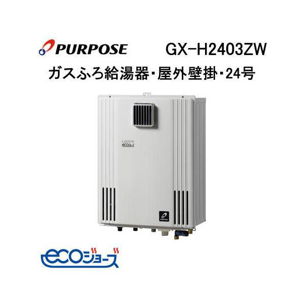 GX-H2403ZW パーパス エコジョーズ ガスふろ給湯器 24号 GXシリーズ