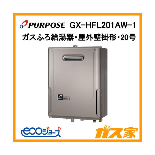 パーパス GX-HFL201AW-1 エコジョーズ ガスふろ給湯器 20号 オート GX