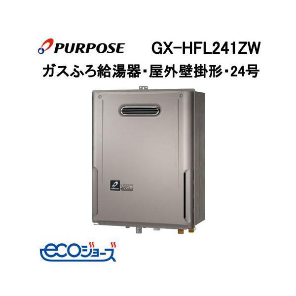 ガス給湯器　長府製作所GFK2417WKA自動お湯はり機能付(プロパンガス)壁掛 GX-HFL241ZW パーパス エコジョーズ ガスふろ給湯器 24号 フルオート