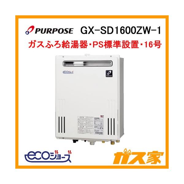 パーパス GX-SD1600ZW-1 エコジョーズ ふろ給湯器 GXシリーズ 屋外壁掛