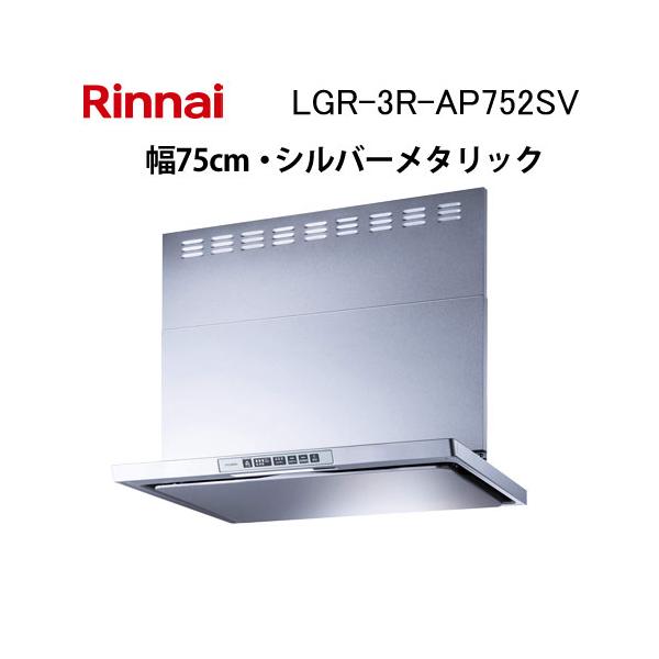 【新品未使用】リンナイ製レンジフードOGR-REL-AP752SV リンナイ（Rinnai） レンジフード OGR-REC-AP752R/LSV Air Pro
