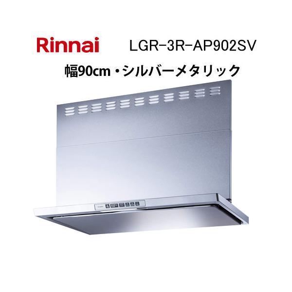 リンナイ（Rinnai） LGR-3R-AP902SV レンジフード 幅90cm クリーン