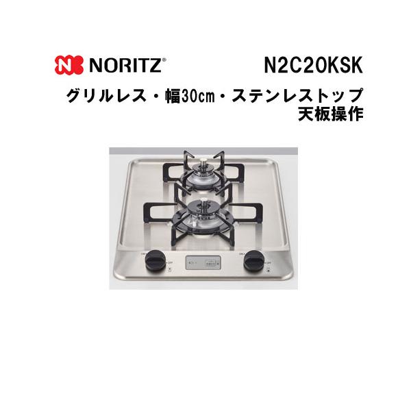 リンナイ　グリル付きガスコンロ　　未使用　ビルトイン リンナイ（Rinnai） N2C20KSK ノーリツ Noritz ビルトインガスコンロ