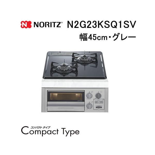 ノーリツ（NORITZ） N2G23KSQ1SV ビルトインガスコンロ 幅45cm