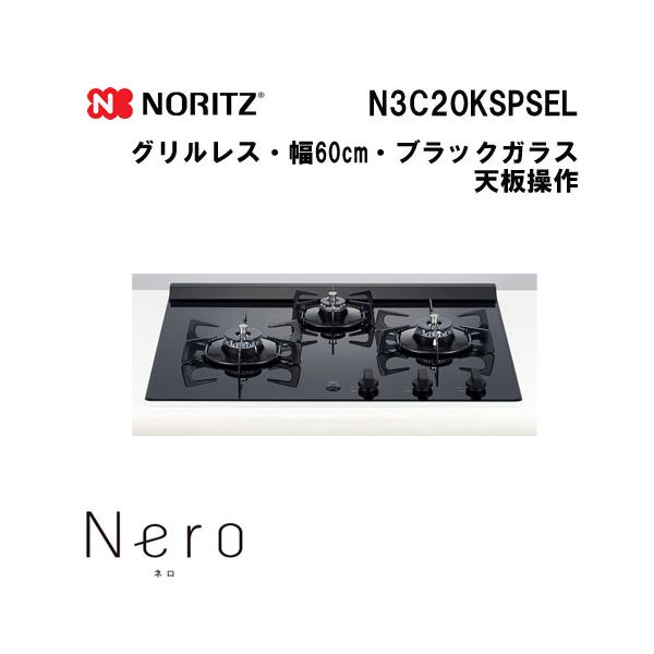 ノーリツ（NORITZ） N3C20KSPSEL ビルトインガスコンロ 幅60cm Nero
