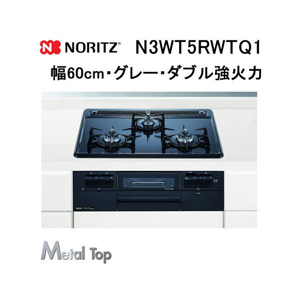 ノーリツ（NORITZ） N3WT5RWTQ1 ビルトインガスコンロ 幅60cm MetalTop 