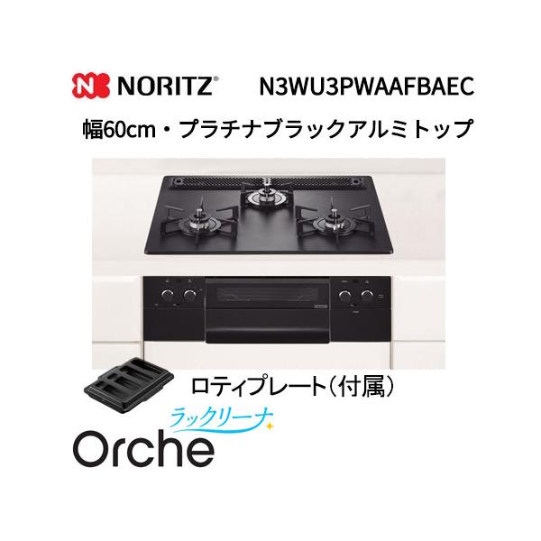 ノーリツ（NORITZ） N3WU3PWAAFBAEC ガスビルトインコンロ 天板幅60cm 